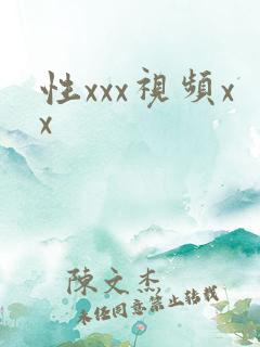 性xxx视频xx