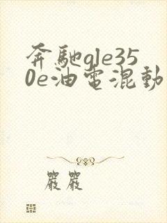 奔驰gle350e油电混动报价
