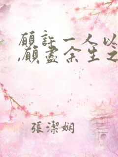 愿许一人以偏爱,愿尽余生之慷慨