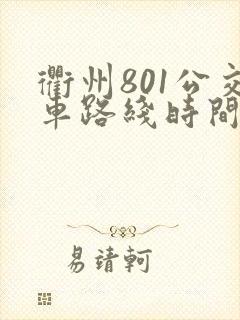 衢州801公交车路线时间表
