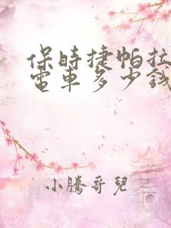 保时捷帕拉梅拉电车多少钱