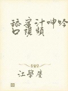 舔蜜汁呻吟细节口视频