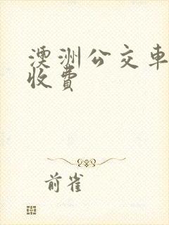 澳洲公交车如何收费