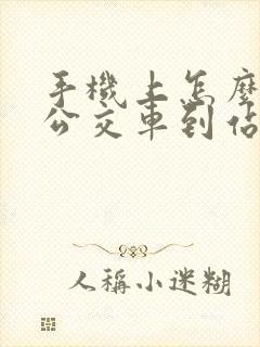 手机上怎么查询公交车到站时间 手机上怎么查询公交车到站时间