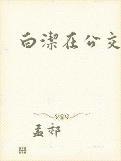 白洁在公交车上