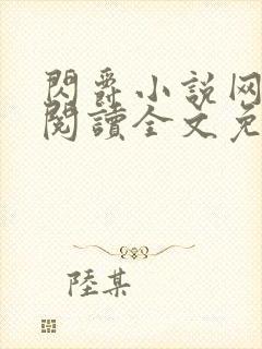 闪爵小说网在线阅读全文免费 闪爵小说网在线阅读全文免费