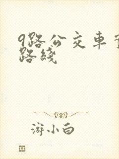 9路公交车实时路线
