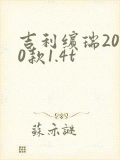 吉利缤瑞2020款1.4t