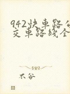 942快车路公交车路线全程时间