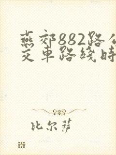 燕郊882路公交车路线时间表