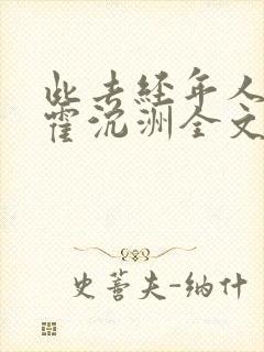 此去经年人未还霍沉洲全文小说