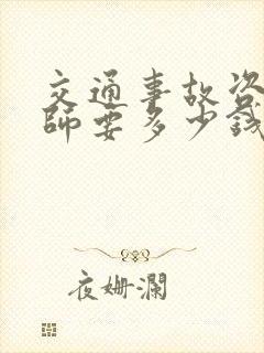 交通事故咨询律师要多少钱