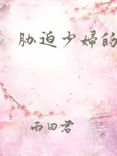 胁迫少妇的小说