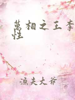 万相之王李洛相性 万相之王李洛相性