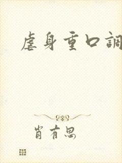虐身重口调教