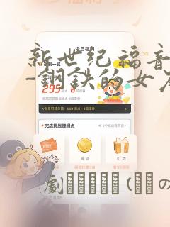 新世纪福音战士-钢铁的女友2nd：结局+番外