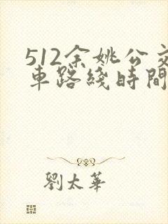 512余姚公交车路线时间表