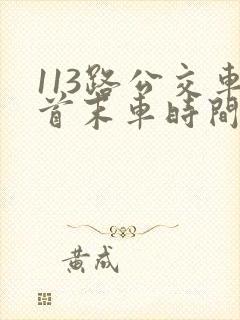 113路公交车首末车时间