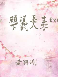 顾道长生txt下载八零