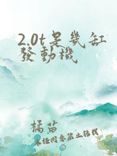 2.0t是几缸发动机