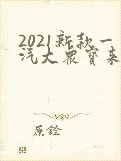 2021新款一汽大众宝来价格
