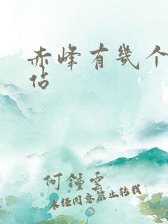 赤峰有几个火车站 赤峰有几个火车站