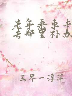老年乘车卡丢了去哪里补办 老年乘车卡丢了去哪里补办
