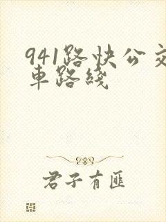 941路快公交车路线