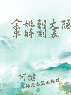 余姚到大隐公交车时刻表