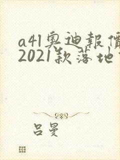 a4l奥迪报价2021款落地价位