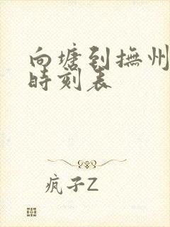向塘到抚州火车时刻表