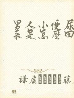 男人小便尿不出来是怎么回事