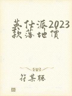 英仕派2023款落地价