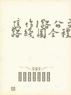 焦作1路公交车路线图全程时间