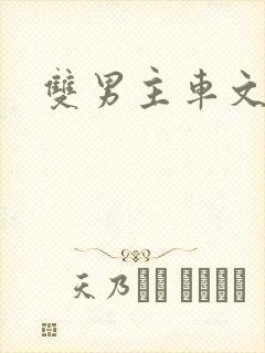 双男主车文刺激