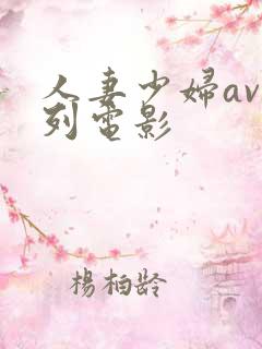 人妻少妇av系列电影