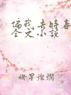 偏我去时春满城全文小说