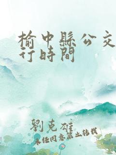 榆中县公交车运行时间