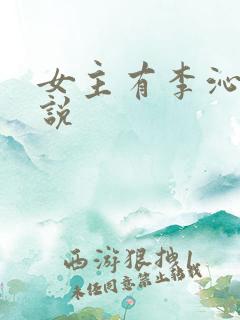 女主有李沁的小说