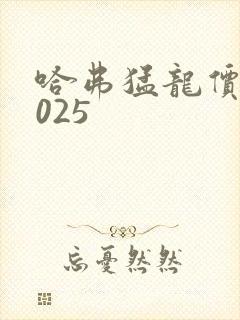 哈弗猛龙价格2025 哈弗猛龙价格2025