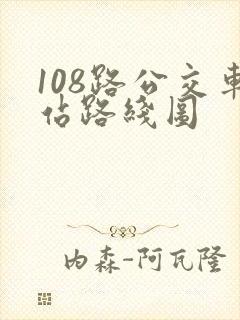 108路公交车站路线图