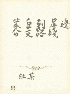 蒙自到屏边城际公交路线 蒙自到屏边城际公交路线