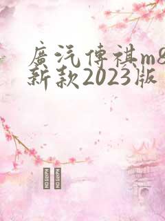 广汽传祺m8最新款2023版