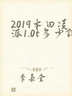 2019本田凌派1.0t多少钱