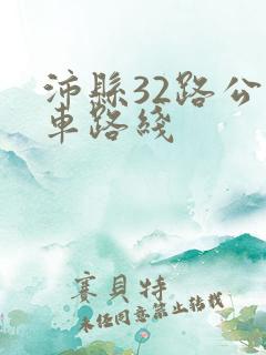 沛县32路公交车路线