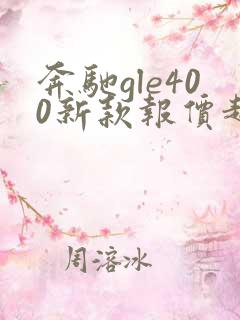 奔驰gle400新款报价越野