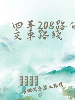 四平208路公交车路线