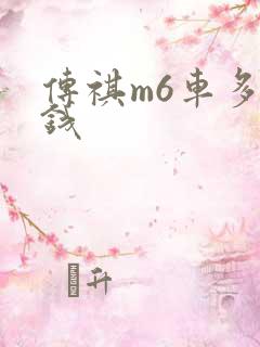 传祺m6车多少钱