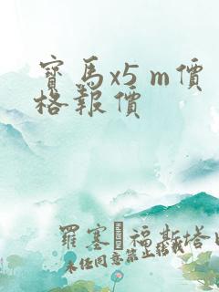 宝马x5 m价格报价