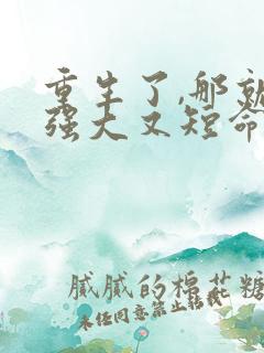 重生了,那就嫁强大又短命的丈夫